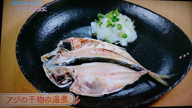 趣味どきっ アジの干物の湯煮のレシピ レシピ 作り方 どうだったっけ