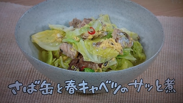 きょうの料理 さば缶と春キャベツのサッと煮のレシピ レシピ 作り方 どうだったっけ